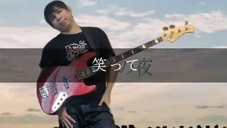 プッシュプルポット - 笑って Bass cover 弾いてみた TAB