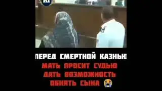 МАТЬ ПРОСИТ ОБНЯТЬ СЫНА ПЕРЕД КАЗНЬЮ