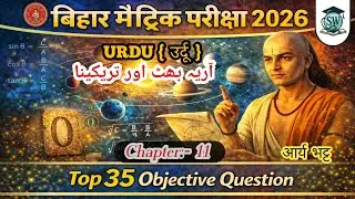आर्य भट्ट और त्रिकीना 🔴 Class-10th Urdu || Bihar Board Matric Exam 2026 || #urdu