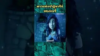 ดาวแห่งปาฏิหาริย์ของแมรี่ #shorts  #cartoon #การ์ตูน