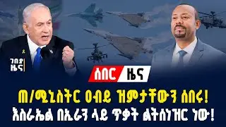ጠ/ሚኒስትር ዐብይ ዝምታቸውን ሰበሩ! እስራኤል በኢራን ላይ ጥቃት ልትሰነዝር ነው! በረራዎች ተሰረዙ! -ጥር 16/2018 |Gebeya News |Ethiopia 