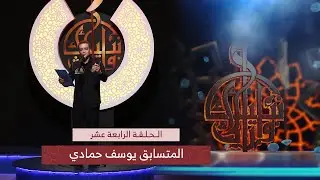 دمعة و حنين | الرادود يوسف خليل حمادي | مسابقة وارث الأنبياء | الحلقة 14 | المرحلة الثانية شباب