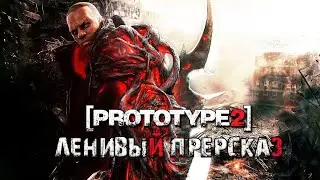 Ленивый Пересказ PROTOTYPE 2 (ПРОТОТИП 2)