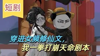 沙雕現代《穿進女頻修仙文，我一拳打崩天命劇本》完結 我只是翻了幾本女頻小說，醒來竟成青山宗弟子。天命之女上來就想照劇本踩我，我只好讓她見識什麼叫男頻式反擊...#槟榔沙雕动画#动画 #沙雕動畫
