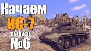 Качаем ИС-7 - Выпуск №6 (Т-46)