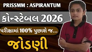 પોલીસ કોન્સ્ટેબલ 2026 | પરીક્ષામાં 100% પૂછાશે જ | જોડણી | Gujarat Police Constable
