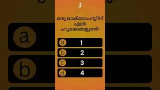 general knowledge malayalam | quiz | gk | fact | psc