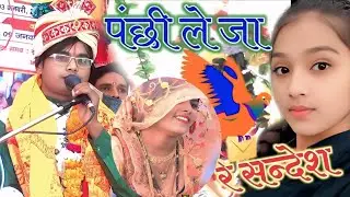 #viral_video 💌पंछी ले जा रे संदेश मेरे श्याम पिया के देश#💯शास्त्री_रजनेश_मधुकर ग्रा सूखा नगला 💯