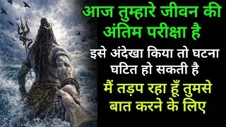 आज तुम्हारे जीवन की अंतिम परीक्षा है इसे अंदेखा किया तो बर्बाद हो जाओगे मैं तड़प रहा हूँ तुमसे बात 