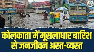West Bengal Flood News: कोलकाता में भारी बाढ़ | मूसलाधार बारिश से जनजीवन अस्त-व्यस्त