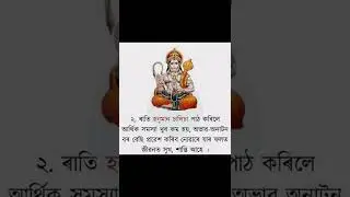 #Hanuman Chalisa #Jai Shri Hanuman 🙏 হনুমান চালিচা পঢ়াৰ উপকাৰিতা🙏🙏🙏