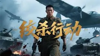 ⚔️【2025最新戰爭電影】《絞殺行動》#歷史傳奇劇 #最新中國電視劇 #電影 #國共合作 ⚔️ Kungfu丨Action丨功夫丨動作丨Chinesedrama丨