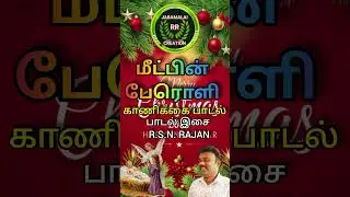 MEETPIN PEROLI KANDEN || NEW CHRISTMAS SONG || OFFERING SONG || RAJAN MUSIC || JEBAMALAI CREATION