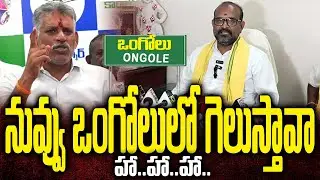 Ongole Tdp President Bandaru Madan Fire On Cheivireddy, Mla Thatiparthi | Tdp Prakasam
