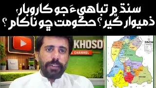 Sindh&rsquo;s Silent Crisis Exposed | Who Is Responsible & Why Government Failed?