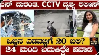 ಕರ್ನೂಲ್ ಬಸ್ ದುರಂತ CCTV ದೃಶ್ಯ ರಿಲೀಸ್- ಒಬ್ಬನ ಎಡವಟ್ಟಿಗೆ 20 ಮಂದಿ ಸಜೀವ ದಹನ- Kurnool bus accident cctv