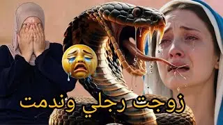 ان لي زوجت رجلي في الاخير ندم ولكن رجعت كرمي ةحقي😱😱😱