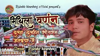बहुत प्रचलित मिथिला धाम के वर्णन || सबसं सुंदर मिथिला धाम || ऋषभ भारद्वाज || जय मिथिला जय मैथिली ||