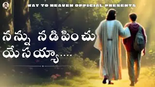 “నన్ను నడిపించు నీ మార్గమున యేసయ్య 🙏✨” Telugu Jesus Song / Worship Song”