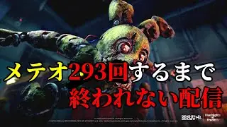 【DBD】アニマトロニックでメテオ293回するまで終われない耐久配信PART3