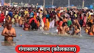 गंगासागर स्नान (कोलकाता)