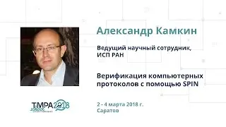 TMPA School 2018: Верификация компьютерных протоколов с помощью SPIN (Часть 2), Александр Камкин