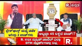 Karnataka Primetime LIVE: ಅಬ್ಬಬ್ಬಾ 45 ಲಕ್ಷದ ವಾಚ್​​..! | Siddaramaiah-DK Shivakumar