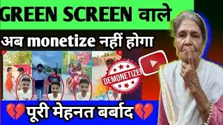 GREEN SCREEN वीडियो अब मोनेटाइज नहीं होंगे ❌ बहुत बुरी खबर | Green Screen Video Monetization