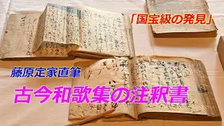 京都・冷泉家で藤原定家直筆の「古今和歌集の注釈書」発見（2024年4月18日　京都市上京区）　&ldquo;Annotations to Kokin Wakashu&rdquo; discovered