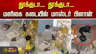 Salem Shop Theft News | தூக்குடா... தூக்குடா... மளிகை கடையில் மாஸ்டர் பிளான் | Departmental Store