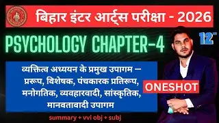 Class 12 Psychology Ch‑4 | Personality Approaches: Trait&ndash;Type&hellip;Big‑5 | One‑Shot + MCQ | BSEB 2026 |