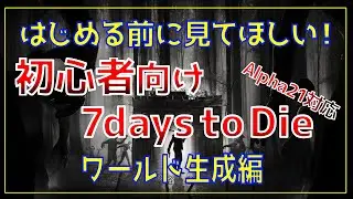 【7 days to Die】初心者必見！始め方や設定についての解説#01