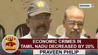 Economic Crimes in Tamil Nadu decreased by 20% - Praveen Philip, ADGP | Thanthi TV