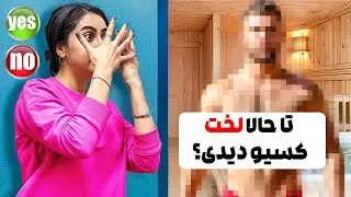سوالات جنجالی که شوهرم ازمون پرسید😱تا حالا…. ا😥🫠
