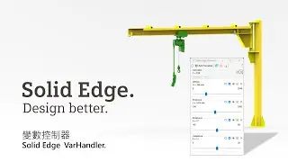 變數控制器 / Solid Edge  VarHandler v0.7