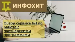 Обзор сервиса ИНФОХИТ - основной платформы для работы в партнерском маркетинге