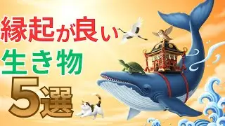 【2026年】 新年の運気UP！縁起が良い生き物5選【由来と生態】