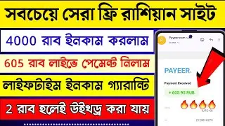 রাশিয়ান ইনকাম সাইট | free income site | Payeer Earning Sites | best rub earning site। অনলাইনে ইনকাম