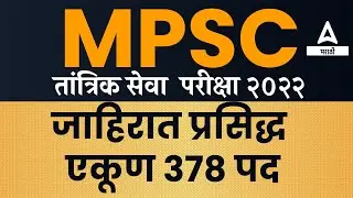 MPSC Technical Service Prelim Exam 2022 | MPSC Technical Services Notification | तांत्रिक सेवा २०२२