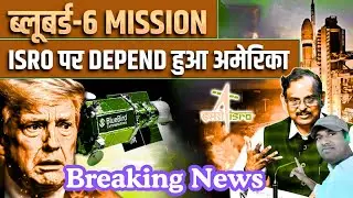 BlueBird-6 Mission: ISRO फिर रचेगा इतिहास! America क्यों ISRO पर निर्भर है?