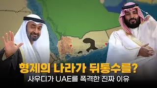 형제의 나라가 뒤통수를? 사우디가 동맹국을 폭격한 진짜 이유 (지도로 보기)