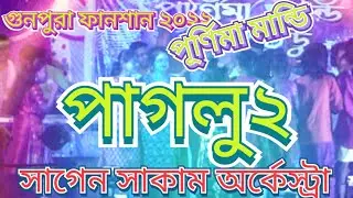 PAGLU2//PURNIMA MANDI//Gunpura fansan2022 #pohalmurmu @MarangBuruTelecom