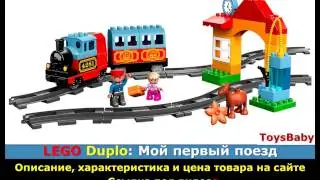 LEGO DUPLO 10507: Мой первый поезд