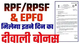 RPF Diwali Bonus| EPFO Diwali Bonus 2021Order जारी। Diwali Bonus Payment