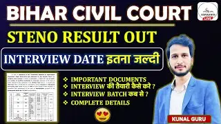 ये भी आ गया😍 Bihar Civil Court Stenographer Result Out | Bihar Civil Court Interview | Steno Result