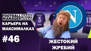 Карьера на максималках в FM 22 - #46. Жестокий жребий