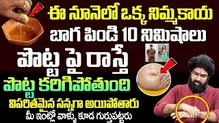 నిద్రలో కూడా ఉహించి ఉండారు ముందు తాగితే పొట్ట కరిగిపోతుంది | Weight Loss Tips Vikramaditya
