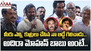 Mohan Babu Speech after Manchu Vishnu Electing as MAA PRESIDENT  | MAA Elections 2021| myra media