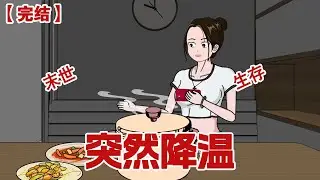 【完结】《突然降温》暴雪末日来临，没有丝毫准备的我们该何去何从#动画 #小说 #悬疑#凶杀#恐怖#灵异讲述屋