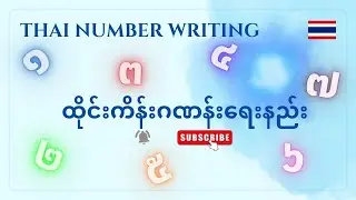 ထိုင်းကိန်းဂဏန်းရေးနည်း (Thai Numbers)